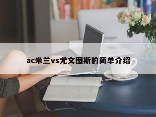 ac米兰vs尤文图斯的简单介绍