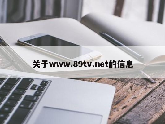 关于www.89tv.net的信息