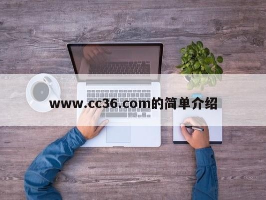 www.cc36.com的简单介绍