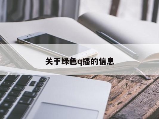 关于绿色q播的信息