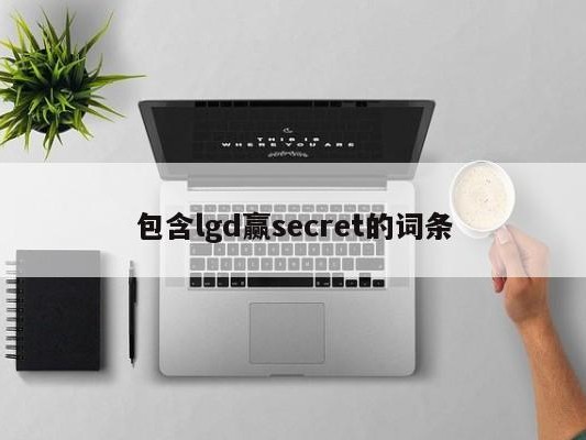 包含lgd赢secret的词条