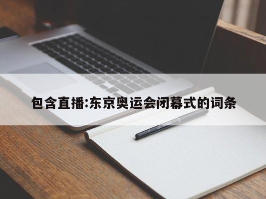 包含直播:东京奥运会闭幕式的词条